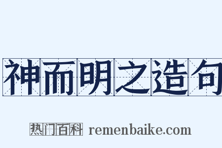神而明之造句是什么意思的图片